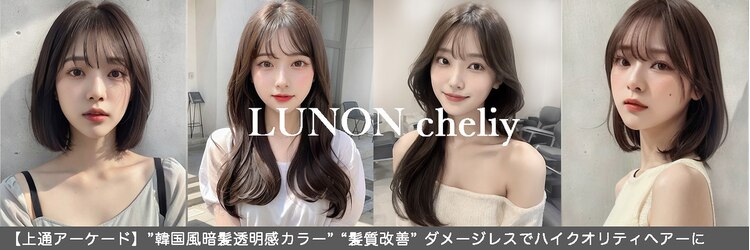 ルノン シェリー(LUNON cheliy)のサロンヘッダー