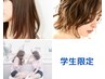 【学割U24】いまどき似合わせカット￥5000→￥3000