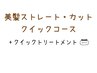 【クイックコース】美髪ストレート+カット+ピュアtr+クイックtr
