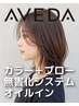 ［オイルイン］AVEDAカラー（無害化システム）+ ブロー　￥8,800→￥8,250