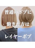 ◆くびれボブ/レイヤーボブ/外ハネボブ/顔まわりレイヤー
