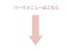 ↓【パーマメニューはこちら】↓※このクーポンは選択できません 