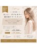 【御新規限定】カット+ダブルカラー+超音波トリートメント
