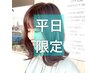 『平日限定☆白髪染◎ロング料金無』カット＋カラー最大￥12,740→￥9,500