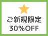 【平日限定】全通常メニューより30％OFF☆