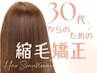 30代からのための縮毛矯正☆サラつやトリートメント付き(返金保証付き)