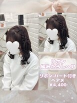 リルミー ミュエナ 大須 矢場町(Lilme myuena)&nbsp;リボン編みたらしヘア♪_優希
