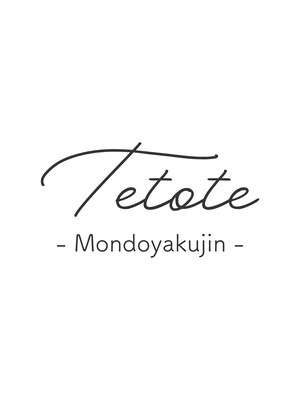 テトテ 門戸厄神店(tetote)