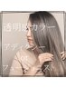 【平日10時-17時】カット+アディクシーorフュージョニスト+TR　￥8400
