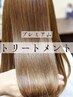 【プレミアム髪質改善ヘアエステ】ブリーチや縮毛矯正でハイダメージの方☆