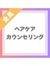 【ミルボンID】ヘアケアカウンセリングとID登録(ミルボンオージュア)
