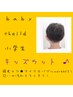 キッズカット＋頭皮(匂いや汚れケア)マイクロバブルmarbb付♪￥4950→￥3850