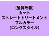 【髪質改善】カット、ストレートトリートメント、カラー（ロングスタイル）