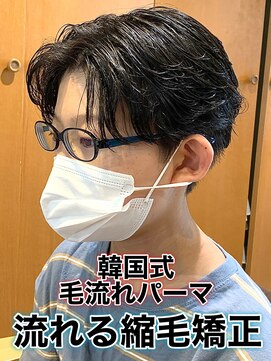 リスタバイネオリーブ 浅草(Re:sta by neolive) 韓国式毛流れパーマ/メンズ縮毛矯正カルマパーマ流れる縮毛矯正