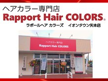ラポールヘアカラーズ イオンタウン矢本店(Rapport Hair COLORS)