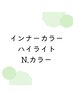 ＊デザインカラー＊インナーカラー/ハイライト/高発色カラーetcはこちら↓↓