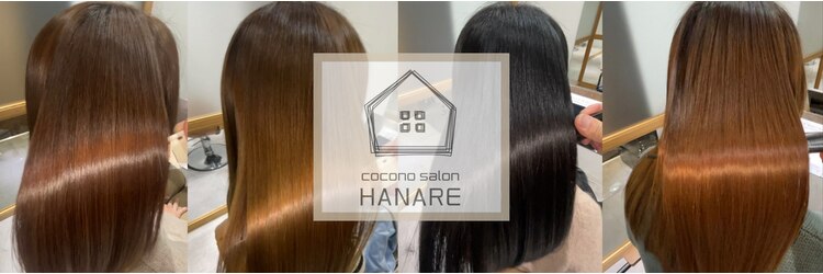 ココノサロン ハナレ(cocono salon HANARE)のサロンヘッダー