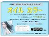  (根元)オイルカラー+CMC+オーガニックトリートメント・セルフB￥5330→￥3900