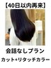 ＊【40日以内限定】似合わせカット＋［リタッチカラー］￥11000