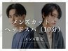 【メンズ限定】メンズカット+ヘッドスパ(10分) ¥5500→4950