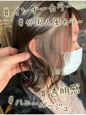 #インナーカラー#グレージュ#アッシュベージュ#透け感#ブリーチ
