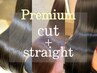 カット+Premium艶髪ストレート+髪質改善inケアカラー　¥29900