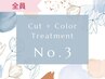 【全員】★人気No.3★　カット＋イノアカラー＋クイックトリートメント