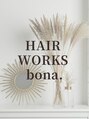 ヘアー ワークス ボナ 前橋店(HAIR WORKS bona.)/坂田 鉄平