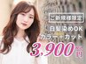 【平日期間限定】ご新規様　カラー+カット　7900円→3900円