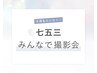 『七五三きょうだいみんなで撮影会』75cut 48,300円~53,800円