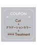 ★カット★グラデーションカラー★髪質改善トリートメント【河内限定】￥12000