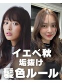 イエベ秋垢抜け髪色ルール◎