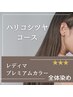【白髪/全体】ハリ・コシ・ツヤコース（レディマプレミアムカラー）￥4,070～