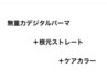 【無重力デジタルパーマ＋ストレート＋カラー】＋カット　￥２３１００～
