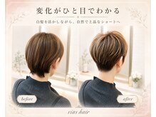 ヴィアスヘアー(vias hair)の雰囲気（【白髪活かしカラー】白髪を暗く隠さず、明るく自然に）