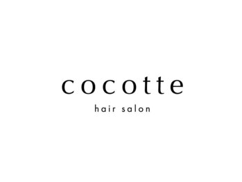 ココット(cocotte)の写真/頭皮環境を整えて、髪本来の美しさを引き出します。こだわりのリラックス空間で、極上のサロンタイムを◎