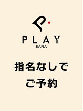 プレイ(SARA BEAUTY×LIFESTYLE PLAY) 指名なし フリー