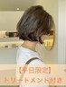 【平日限定★ご新規様】人気透明感カラー+カット+トリートメント ￥9,900