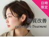 ◆平日 12～17時限定◆【髪質改善フルコース】カット+髪質改善カラー＆TR