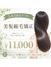 【５.６月限定クーポン】縮毛矯正 ￥11000