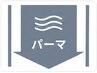 ↓↓これより下から【パーマ】のクーポンになります↓↓