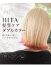 【HITA髪質ケアダブルカラー】(カットトリートメント込み)