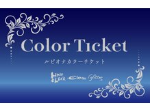 サロンの品質のカラーを気軽に・より長く！便利でお得な【カラーチケット】