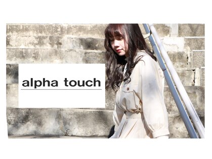 アルファタッチ 静岡店(alpha touch)の写真