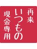 現金特価【いつもの☆エイジング】カット+エイジングカラー+トリートメント