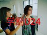 【学割U24限定3回まで可】メンテナンスカット(コテ巻き無料) ￥2500 心斎橋