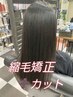 まっすぐサラサラ縮毛矯正+カット