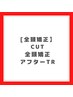 【縮毛矯正】カット+全頭矯正+アフターTr　22000円