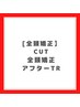 【縮毛矯正】カット+全頭矯正+アフターTr　21000円