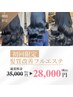 【林専用】新規様限定◯髪質改善フルエステ　¥35000→¥28000